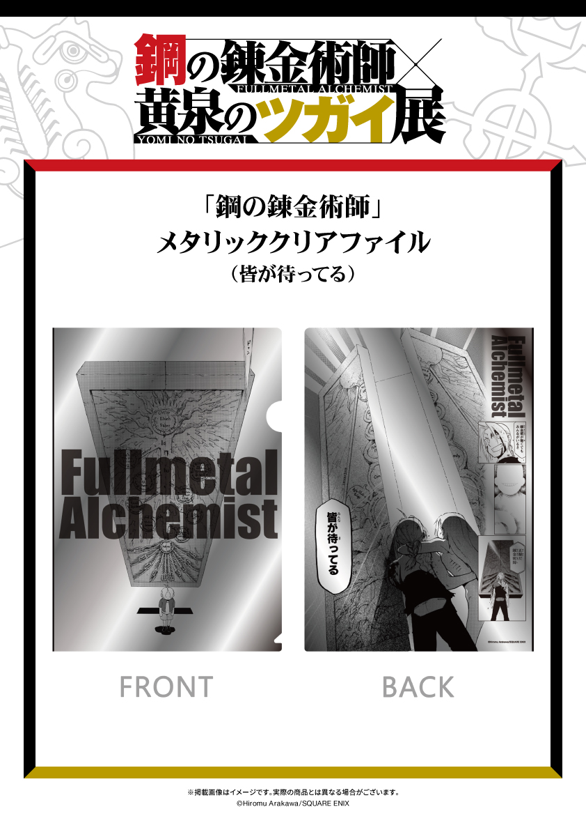 📢#ハガレン黄泉展 グッズ情報】 「鋼の錬金術師」 メタリッククリア