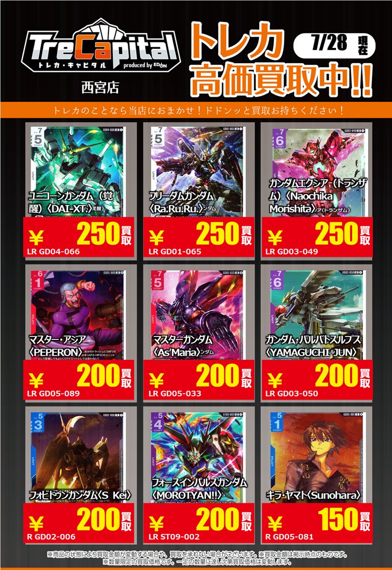 ⭐トレカキャピタル エディオン西宮店⭐ 7月28日更新‼ 🔥ガンダム
