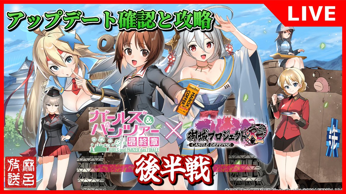 MARO_ShiroPro's tweet photo. [#城プロRE]ガルパン最終章×城プロコラボ後半戦突撃じゃい！[#Galpan]
(2026/7/28 20:00開始) 
YOUTUBE
https://t.co/KUJxVoZ38o

ニコ生
https://t.co/dC8zRBd6xy 

#御城プロジェクトRE #城プロ https://t.co/dL2mrfzlRl