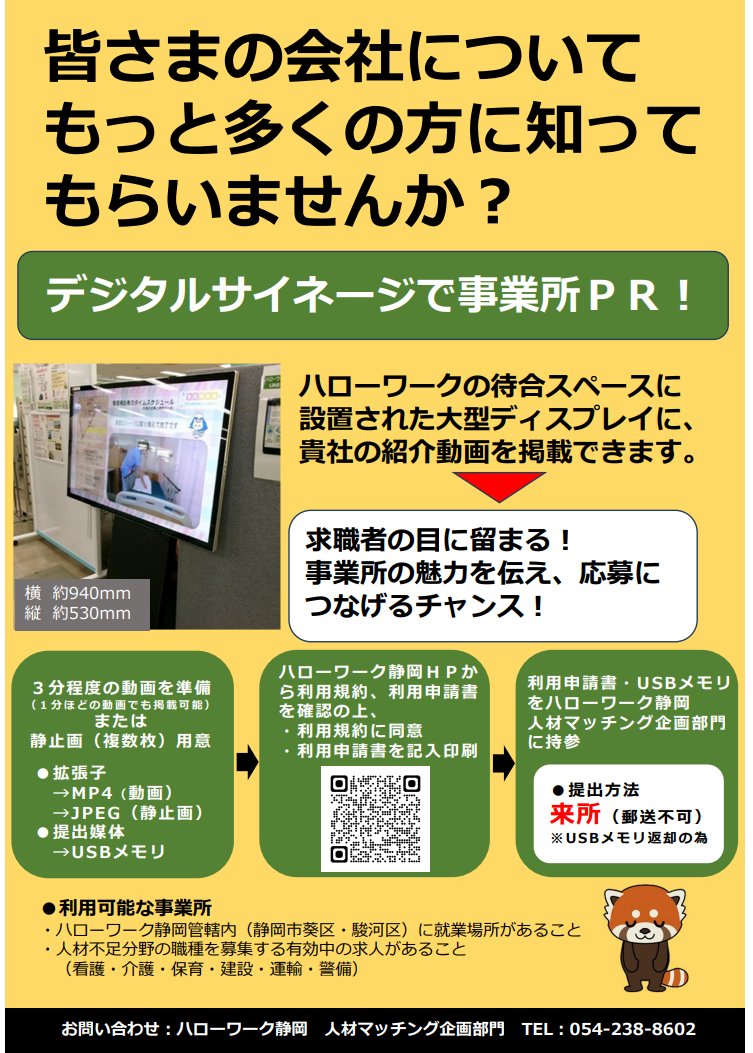 yutaro_ishii's tweet photo. 地方では今もハローワークを活用している企業が多く、お打合せのときにお話を聞くことがあるんだけど

毎月通っているという企業さんでも、意外とハローワークのサービスを使いこなせていないことがあることに驚かされる

個人的に確認する順番としてはこんな流れ

■求人情報への画像登録
ハローワークインターネットだと、事業所登録のページに10枚まで写真や画像を登録できる。そもそも知らないという企業さんが多いので、これはとりあえずすぐやっておきたい

■求人情報の動画URL登録
画像だけじゃなく来所して申請をすればyoutubeなどの動画のURLを登録できるようにもなる。地域によっては、youtubeやSNSで拡散してくれるところもあったりする

■ＰＲコーナーへのチラシ・パンフレット設置
地域によっては庁舎内に独自のパンフレットやA4サイズのPRシートなどを設置し、求職者が自由に持ち帰れるようになっている。配布できるものがある会社は相談してみることをオススメ

■待合ディスプレイでの動画掲載
ハローワークの待合スペースにあるディスプレイには静止画やPR動画を流しているところが多い。ここに掲出するにはチラシや動画が必要になるので、求人票や設置用のデータを渡しておきたい

■ミニ面接会・企業説明会の開催
ハローワークの会議室で、セミナー・面接会・説明会などを定期的におこなっている地域もある。参加企業数が限られているので、早めに情報をキャッチして申し込んでおきたい。自分の担当する企業さんは、このイベントで毎回1～2名採用している

■特定職種専用特設コーナーでの受入
介護・医療・建設など特に人手不足の業界には、特設コーナーを設けたり、管内の一角で専門の相談スペースを作ってくれることもある。下手な就職イベントに出展するより真剣な求職者に会えるのではないか

こういった情報は、ハローワークのサイトや管内のチラシなどにはだいたいお知らせとして掲載されているはず

だけど、企業側が「無料だから」ということで事務的に手続きをしているだけだと気づかないことが多いんだと思う

気の利いた窓口担当者さんがいると、案内したり声を掛けてくれることもあるみたいだけど、基本的には求人企業側から申し込む必要がある

ハローワークの窓口担当との関係性づくりや、ハローワークという採用広報媒体への適切な掲載、ということを少し意識するだけでも、多くの競合企業と差別化できる気がする