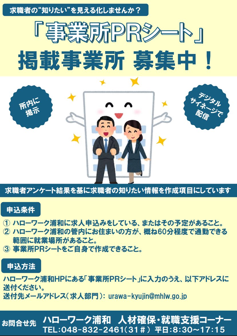 yutaro_ishii's tweet photo. 地方では今もハローワークを活用している企業が多く、お打合せのときにお話を聞くことがあるんだけど

毎月通っているという企業さんでも、意外とハローワークのサービスを使いこなせていないことがあることに驚かされる

個人的に確認する順番としてはこんな流れ

■求人情報への画像登録
ハローワークインターネットだと、事業所登録のページに10枚まで写真や画像を登録できる。そもそも知らないという企業さんが多いので、これはとりあえずすぐやっておきたい

■求人情報の動画URL登録
画像だけじゃなく来所して申請をすればyoutubeなどの動画のURLを登録できるようにもなる。地域によっては、youtubeやSNSで拡散してくれるところもあったりする

■ＰＲコーナーへのチラシ・パンフレット設置
地域によっては庁舎内に独自のパンフレットやA4サイズのPRシートなどを設置し、求職者が自由に持ち帰れるようになっている。配布できるものがある会社は相談してみることをオススメ

■待合ディスプレイでの動画掲載
ハローワークの待合スペースにあるディスプレイには静止画やPR動画を流しているところが多い。ここに掲出するにはチラシや動画が必要になるので、求人票や設置用のデータを渡しておきたい

■ミニ面接会・企業説明会の開催
ハローワークの会議室で、セミナー・面接会・説明会などを定期的におこなっている地域もある。参加企業数が限られているので、早めに情報をキャッチして申し込んでおきたい。自分の担当する企業さんは、このイベントで毎回1～2名採用している

■特定職種専用特設コーナーでの受入
介護・医療・建設など特に人手不足の業界には、特設コーナーを設けたり、管内の一角で専門の相談スペースを作ってくれることもある。下手な就職イベントに出展するより真剣な求職者に会えるのではないか

こういった情報は、ハローワークのサイトや管内のチラシなどにはだいたいお知らせとして掲載されているはず

だけど、企業側が「無料だから」ということで事務的に手続きをしているだけだと気づかないことが多いんだと思う

気の利いた窓口担当者さんがいると、案内したり声を掛けてくれることもあるみたいだけど、基本的には求人企業側から申し込む必要がある

ハローワークの窓口担当との関係性づくりや、ハローワークという採用広報媒体への適切な掲載、ということを少し意識するだけでも、多くの競合企業と差別化できる気がする