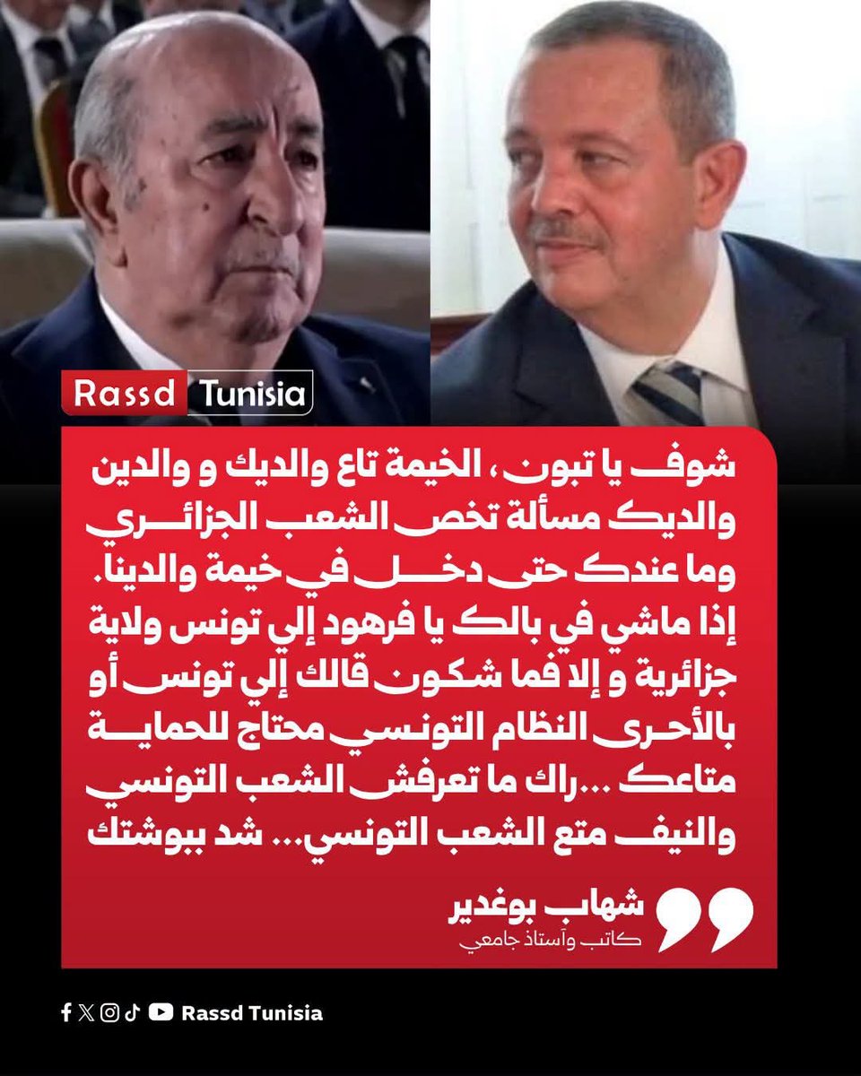 Rassd_tn's tweet photo. 🔴 الأستاذ شهاب بوغدير ردا على تصريحات الرئيس الجزائري تبون: شوف يا تبون ، الخيمة تاع والديك و والدين والديك مسألة تخص الشعب الجزائري و ما عندك حتى دخل في خيمة والدينا....إذا ماشي في بالك يا فرهود إلي تونس ولاية جزائرية و إلا فما شكون قالك إلي تونس أو بالأحرى النظام التونسي محتاج للحماية متاعك ...راك ما تعرفش الشعب التونسي و النيف متع الشعب التونسي....شد ببوشتك

#Tunisia #Tunisie #تونس