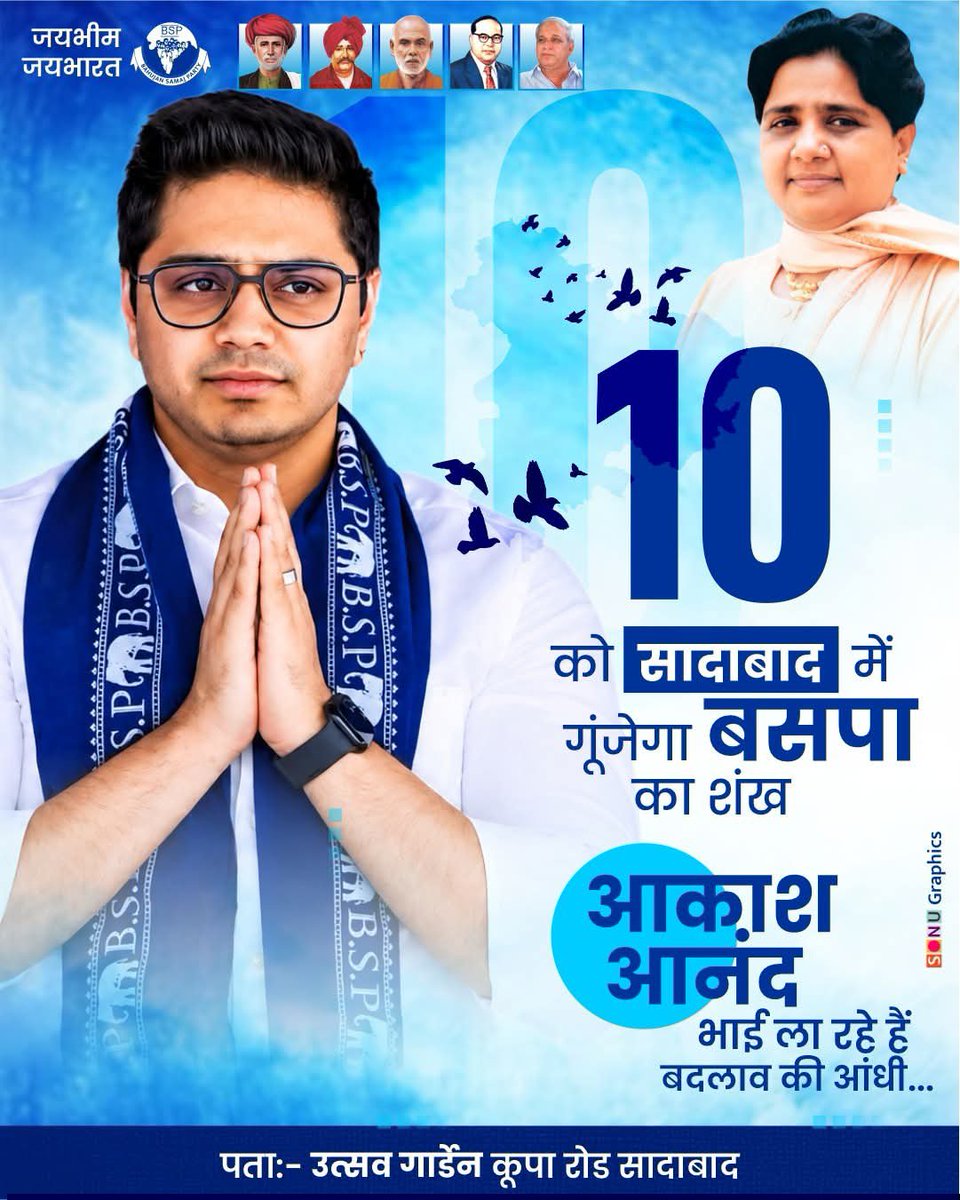 Amarbauddha1's tweet photo. 10 अगस्त को सादाबाद में गूंजेगा बसपा का शंख  
आकाश आनंद भाई ला रहे हैं बदलाव की आंधी  
#इतिहास_रचेगा_सादाबाद
@AnandAkash_BSP @Mayawati https://t.co/TTfcky7JNH