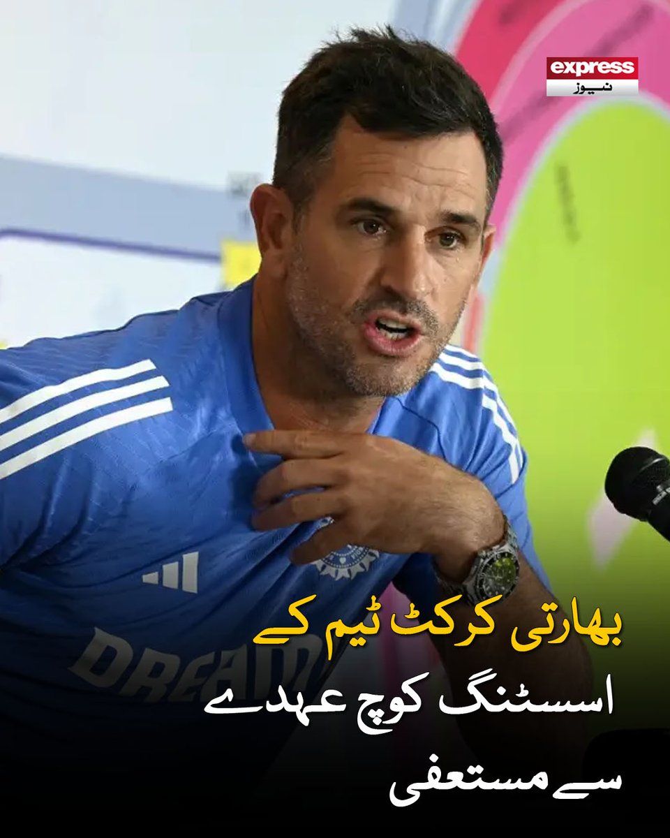 ExpressNewsPK's tweet photo. میڈیا رپورٹس کے مطابق انہوں نے انگلینڈ میں ہی بھارتی کرکٹ بورڈ (بی سی سی آئی) کو اپنے فیصلے سے آگاہ کر دیا تھا
مزید پڑھیں : https://t.co/rfbmGOVx2d
#ExpressNews #LatestNews #TeamIndia #Cricket #IndianCricket #AssistantCoach #Sports #BreakingNew https://t.co/5j0anapvIq
