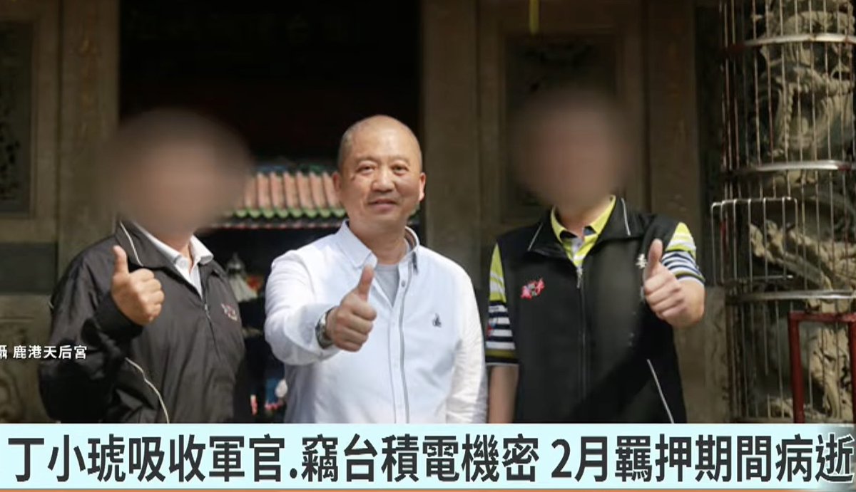 Unveiled_ChinaX's tweet photo. 3 key suspects in a massive Chinese espionage ring targeting TSMC and Taiwan's military mysteriously died of illness right before prosecutors could fully unpack the network.

The sudden deaths of Hong Kong operative Ding Xiaohu and two of his top network lieutenants have left critical gaps in tracing Beijing's covert reach.

Before his death, Ding worked under instructions from a Chinese military intelligence unit to recruit Taiwanese officers and funnel over NT$11 million into covert operations.

The spy ring didn't just target military readiness. They recruited Chen Zhi-jian, a former deputy manager at TSMC, Taiwan Semiconductor Manufacturing Company, to launch the covert "Blue Ocean Project".

Chen allegedly copied 21 core national technology secrets from TSMC to help build a rival semiconductor firm in mainland China.

Taiwanese authorities managed to recover the stolen files before they crossed the border, and six military officers have since been sentenced to prison terms up to eight years.

While officials cite natural illness, the timing has raised serious concerns about foreign influence operations silencing key figures to protect intelligence assets.