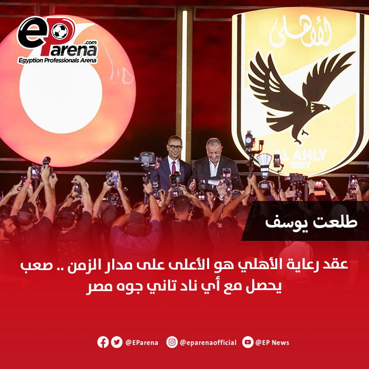 EParena's tweet photo. طلعت يوسف، نجم الاتحاد السكندري الأسبق عبر من القاهرة: عقد رعاية الأهلي هو الأعلى على مدار الزمن .. صعب يحصل مع أي ناد تاني جوه مصر .. قيمة النادي وجماهيريته وبطولاته وسمعته سبب عقد الرعاية ده .. لما بتروح تشتري حاجة في حاجة بتاخد عينك والأهلي واخد عين الراعي .. الأهلي هيبقى في مكان تاني محليًا وقاريًا ودوليًا .. وبرشلونة لما يطلب يلاعب الأهلي ماتش ودي ده موضوع يعدي كده مرور الكرام؟