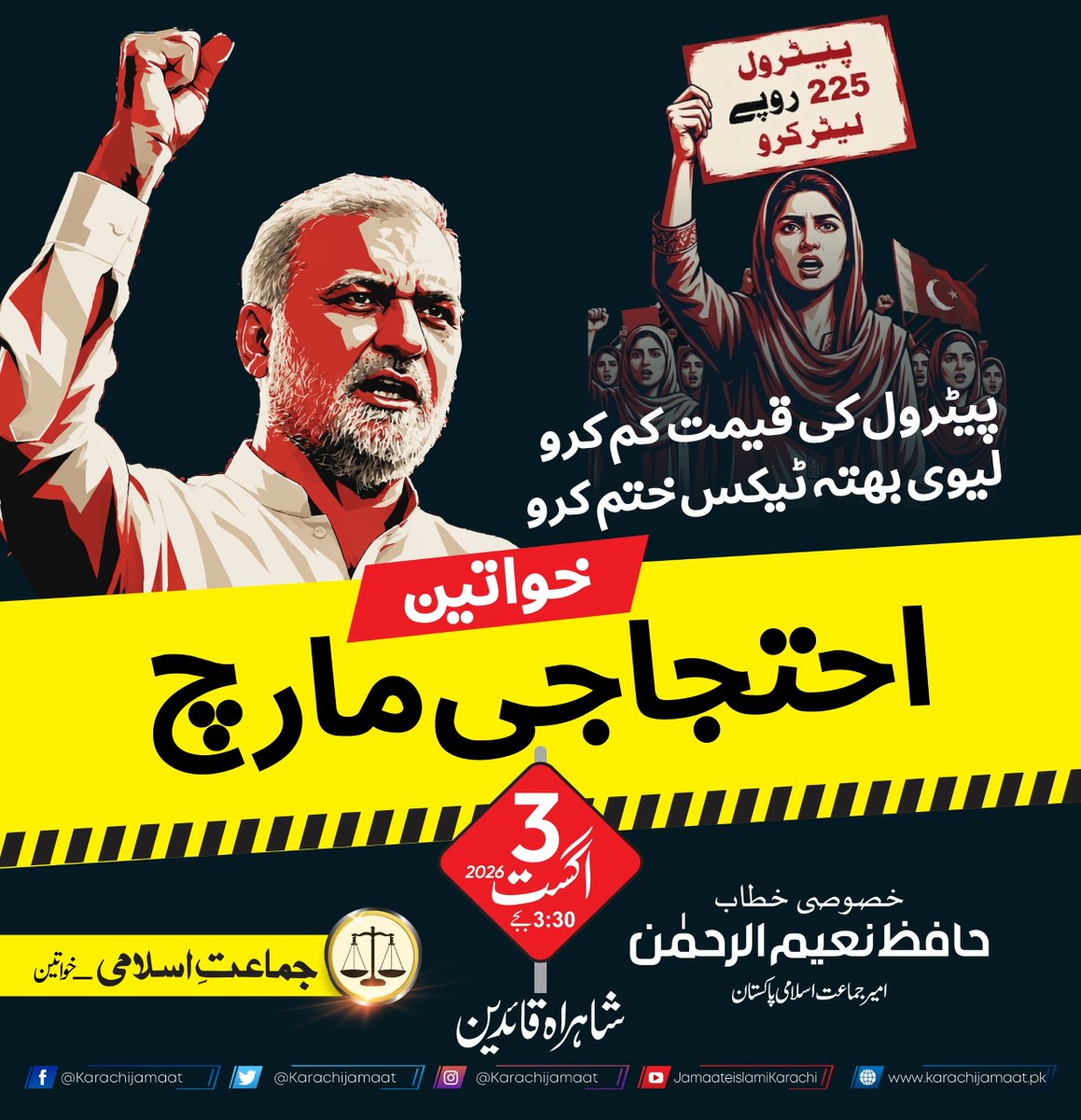 Esmatara3's tweet photo. تین اگست کو خواتین کا احتجاجی مارچ مہنگائی اور پٹرول لیوی کے خلاف  ہوگا 
مہنگائی سے گھریلو بجٹ اؤٹ ہو چکا ہے
یہ وقت ہے نکلنے کا 
7 اگست کو پورے پاکستان کی سڑکیں بند کر دیں گے ۔۔
حافظ نعیم الرحمٰن ۔۔
امیر جماعت اسلامی پاکستان 

#LevyBhattaNaManzoor 
Petrol Levy NaManzoor https://t.co/ZuM7FyAX2L