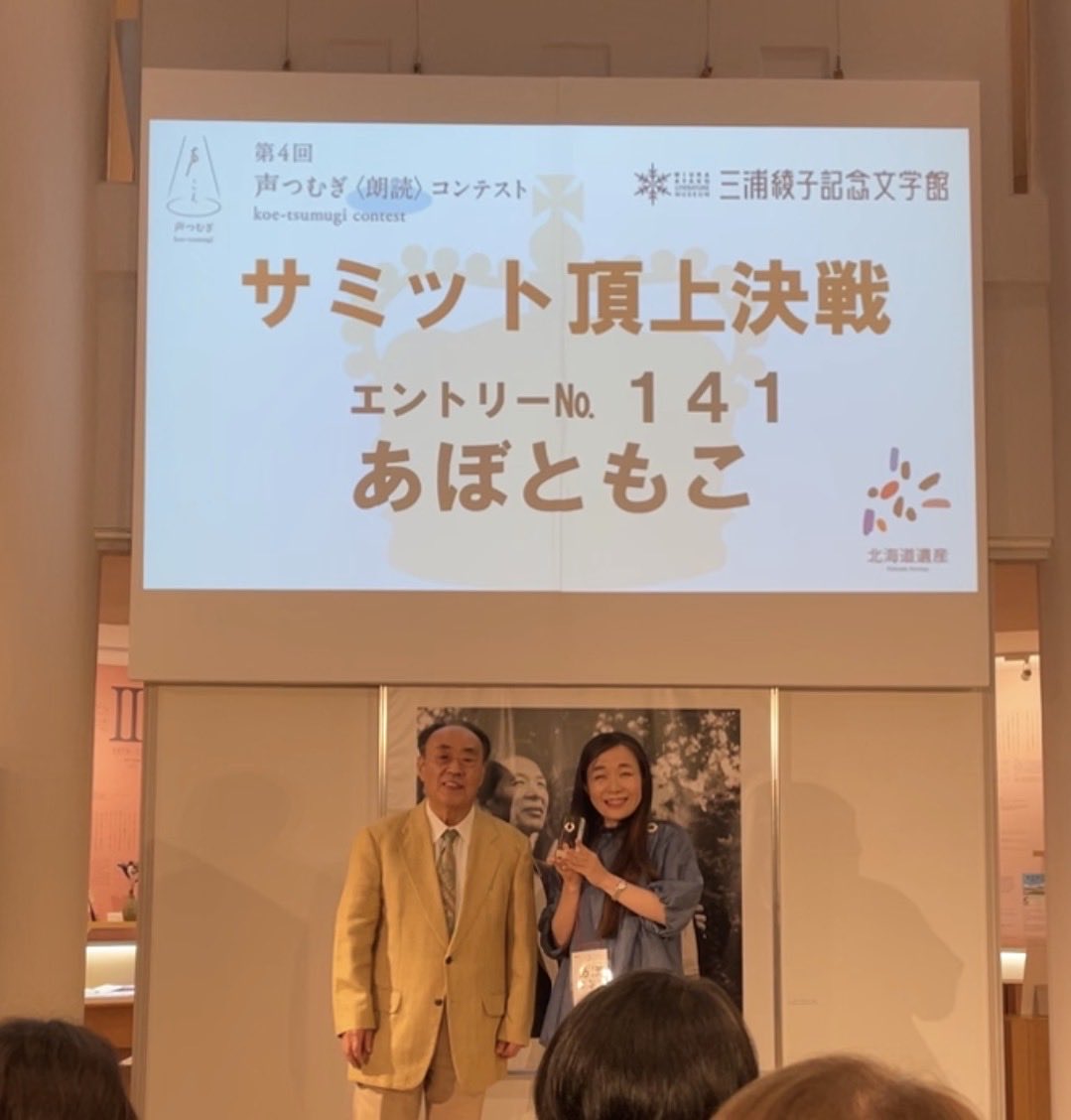 vv_tomoko_abo's tweet photo. 第4回【声つむぎ朗読コンテスト】
昨年のグランプリ2人にて争うサミットにて〈頂上〉を獲得することが出来ました🏆

応援してくださいました皆さまありがとうございました！

ただ課題もたくさん審査員の先生方よりいただきました。
精進してまいります😌

#声つむぎ朗読コンテスト
#三浦綾子 https://t.co/bu6QREH3IS