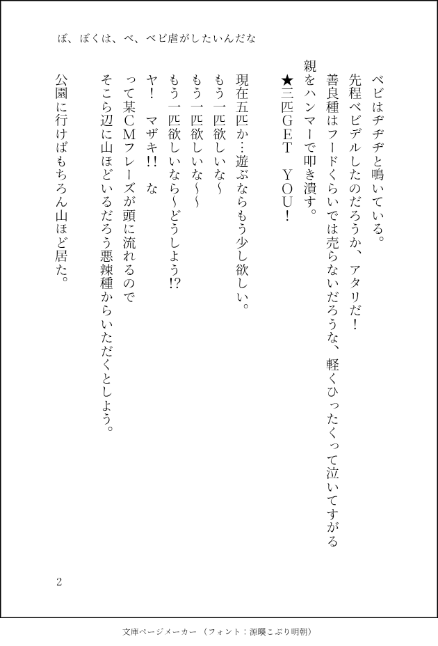 cccyaki69's tweet photo. 今日も寝る前に投下させていただきます。
今回は書いてて楽しかったです。
技量が追いつかないのもあり、他の方とのネタ被りを避けるためベビ虐は好きなのに避けつつありました。
ですが書いたらやっぱり楽しいです

#ちい虐
#ちい虐SS https://t.co/DvAhOhstry