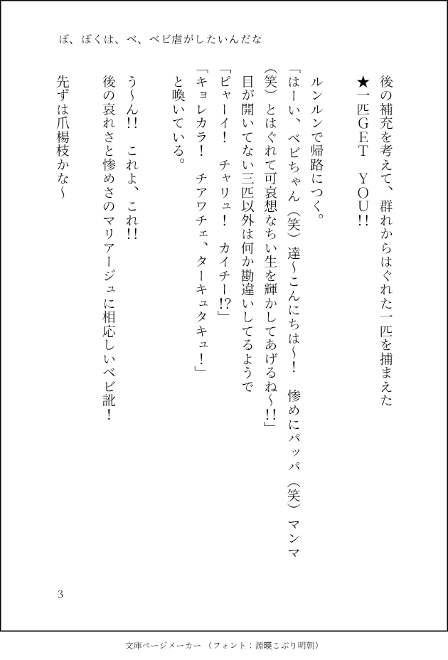cccyaki69's tweet photo. 今日も寝る前に投下させていただきます。
今回は書いてて楽しかったです。
技量が追いつかないのもあり、他の方とのネタ被りを避けるためベビ虐は好きなのに避けつつありました。
ですが書いたらやっぱり楽しいです

#ちい虐
#ちい虐SS https://t.co/DvAhOhstry