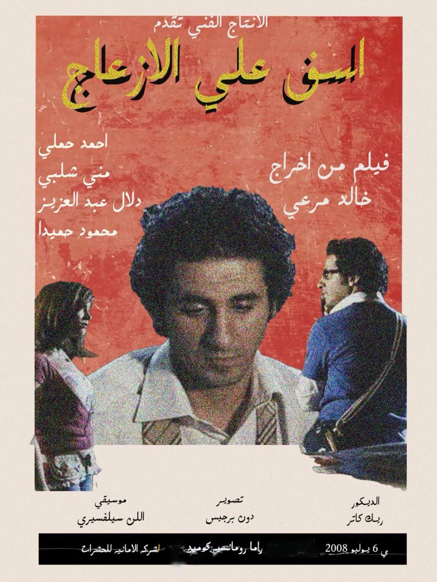 NeefGallager's tweet photo. توّي خلصت "آسف على الإزعاج" ياخي من زمان ما انبهرت بكتابة فيلم عربي كذا. القصة تبدأ بشكل بسيط وخفيف، لكن الكاتب يزرع تفاصيل من بدري وأنت تحسبها عادية، لين توصل للحقيقة وتكتشف إن أشياء كثيرة كانت قدامك من البداية.

فيلم ذكي ومتماسك، وكتابته من أقوى اللي شفتها في السينما العربية 🎬 https://t.co/wiKkyOBuVB