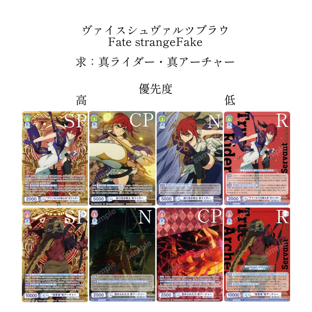 myui_bara's tweet photo. 【交換・譲渡】Fate strange Fake ヴァイスシュヴァルツブラウ　

譲：画像3〜8
求：画像1（真ライダー>真アーチャー）、50円/枚

条件は画像2
プロフあり
郵送又はFes手渡し

検索からもよろしくお願いいたします。 https://t.co/YrUMxoB48o