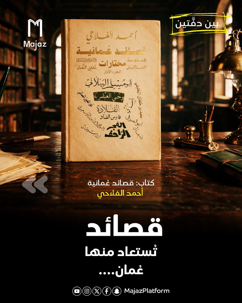 MajazPlatform's tweet photo. #قصائد_عُمانية
كتاب "قصائد عُمانية" للأديب الأستاذ أحمد الفلاحي.
- دار النشر: دار الفرقد للنشر والتوزيع
- النوع: شعر / أدب عُماني.

#بين_دفتين
#مجاز
#أن_نحدث_أثراً
#أحمد_الفلاحي https://t.co/i7EVKa6tom