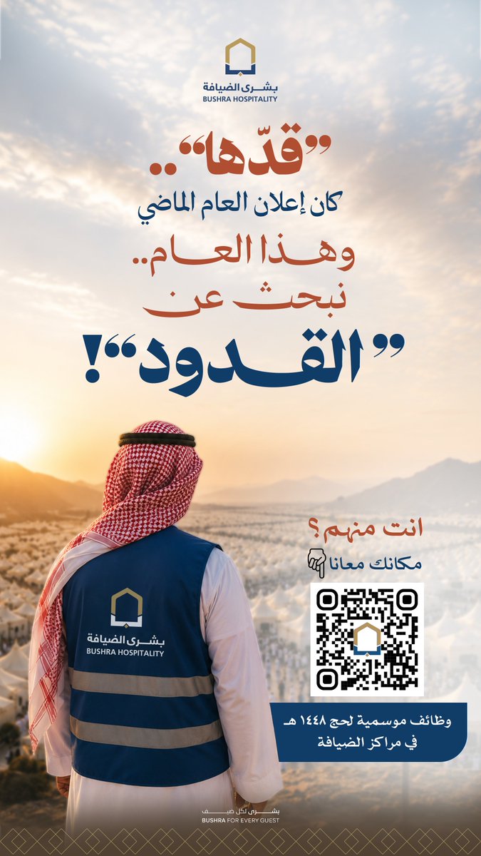 bushra_deyafah's tweet photo. قدّها .. وقدود ؟

العام الماضي قلنا: مين قدّها ؟
والسنة هذي نقول: وين القدود ؟

إذا كنت منهم، حياك .. سجّل معنا،
في الوظائف الموسمية لمراكز الضيافة خلال #حج_1448هـ.

- فترة التقديم من 14 إلى 23 صفر  1448هـ .

قدّموا الآن: 👇
https://t.co/xUbiXYX8bJ

#بشرى_الضيافة | #وظائف https://t.co/yya6BuwD9L