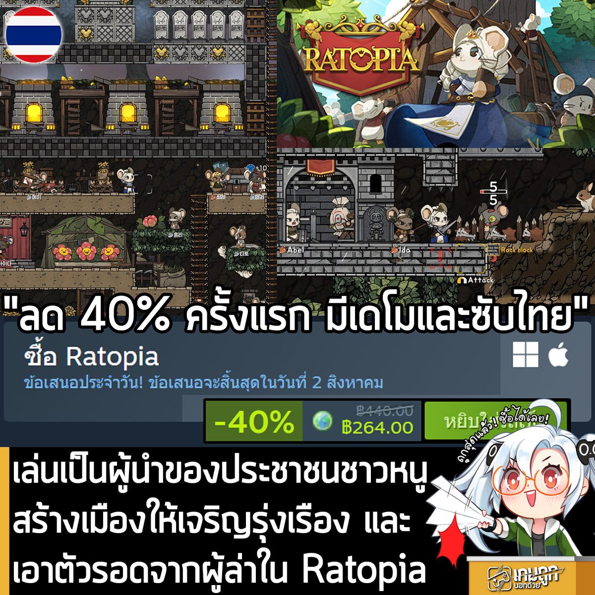 sheapgamer's tweet photo. [Deal] Ratopia กำลังลดราคา 40% ในเว็บ Steam เหลือราคา 264 บาท
.
ส่วน Ratizen Edition ลด 25% เหลือ 479.70 บาท
.
ดีลนี้หมดเวลาในวันที่ 2 ส.ค. 2026 
.
ลด 40% ครั้งแรกของเกมนี้บน Steam ส่วนตัวเกมก็ เกมสร้างและบริหารอาณาจักรหนู ที่ผสมผสานระหว่างเกมวางแผนเอาตัวรอด, Sandbox และจำลองการสร้างเมืองเข้าไว้ด้วยกัน ที่คุณจะได้เพลิดเพลินไปกับการผจญภัยในโลกอันกว้างใหญ่ และสร้างระบบเศรษฐกิจเพื่อทำให้อาณาจักร Ratopia อยู่รอดอย่างยั่งยืน ตัวเกมมีซับไตเติลภาษาไทยด้วย และมีเดโมให้ทดลองเล่นฟรีก่อนตัดสินใจซื้อด้วย โดยในเดโมสามารถสร้างและบริหารได้ถึงวันที่ 12 ของเกม ผู้ที่สนใจก็ไปโหลดมาลองดูก่อนได้ที่หน้าร้านค้า
