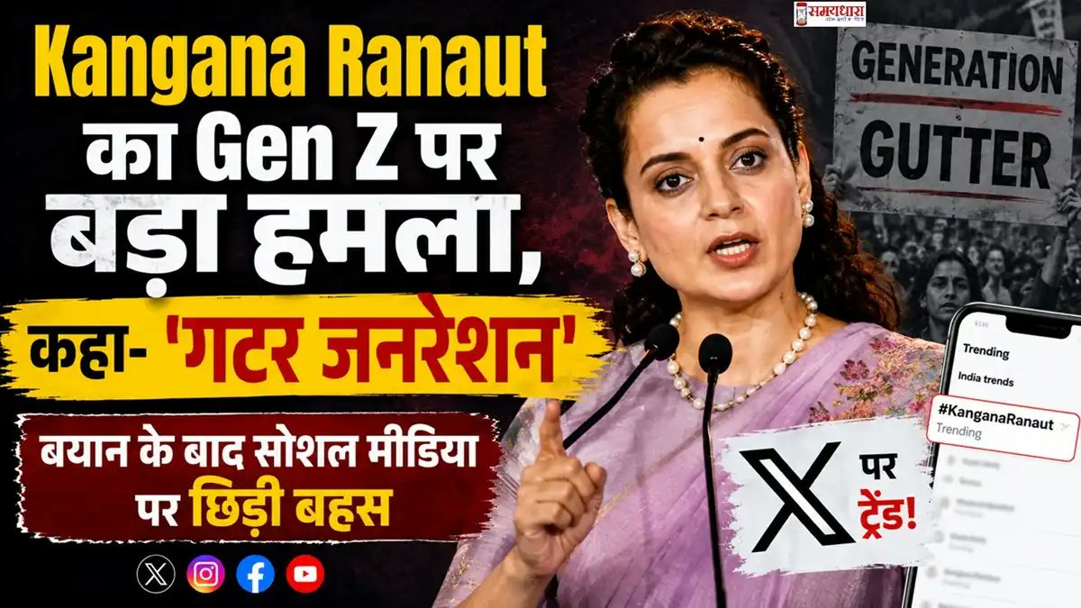 samaydhara's tweet photo. 🚨 Kangana Ranaut के 'गटर जनरेशन' वाले बयान पर ��चा बवाल!

Gen Z को लेकर दिए बयान के बाद सोशल मीडिया पर तीखी बहस छिड़ गई। विरोध प्रदर्शन भी शुरू हो गए और कंगना X पर ट्रेंड कर रही हैं।

👇 पूरी खबर:
 https://t.co/dH1TDagxZ5
#KanganaRanaut #GenZ #GenerationGutter #Entertainment https://t.co/KrjR5G65Kt