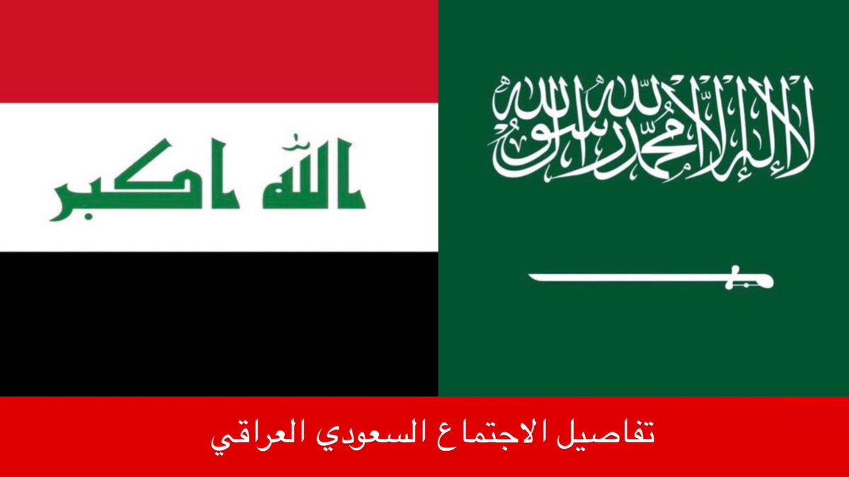 tmrrah9's tweet photo. مصدر عراقي رفيع يتحدث عن ما حدث بين المسؤولين العراقيين و السعوديين في الاجتماع حول هجمات مايو:

تم عقد الاجتماع بتأكيد سعودي ان الهجمات انطلقت من العراق 

الرد العراقي الأولي كان هو النفي القاطع حيث يؤكد المسؤولين العراقيين ان لا معلومات لدى العراق عن أي ضربات من هذا النوع ولم يتم تسجيل أي عملية استهداف للمملكة انطلقت من العراق.

رد المسؤولين السعوديين بلوم المسؤولين العراقيين وتأكيد وجود الهجمات وتم عرض أدلة مباشرة أمام الوفد العراقي شملت مسارات الطائرات المسيّرة التي استُخدمت في الهجمات و الأهم في هذه الأدلة، تم إظهار نقاط انطلاق تلك المسيّرات والتي تؤكد ان مصدرها بحسب ما عُرض كان من العمق العراقي 

بعد ذلك لم يتحدث المصدر عن ماقاله المسؤولين العراقيين او ما حدث بعد عرض الأدلة