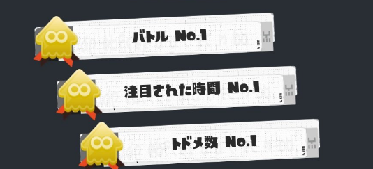 SplaLog's tweet photo. 【知ってた？】「バトル、とどめ、注目No.1」が続く時は懲罰マッチに突入してる証拠
#スプラトゥーン3 https://t.co/p7RIGcdISz