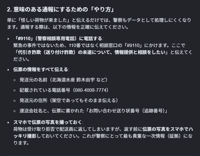 toshihobby_'s tweet photo. @ax2a 未然に防いだとはいえ警察に通報した方が良いようです。
個人情報がどこかから漏れて使われている可能性からもまた違うトラブルに会わないとも限らないですし、何年も前から情報が出ていて野放しなら詐欺未遂でも複数の通報が重なれば警察も動くでしょう
Grokではなく他のAIなので画像で。 https://t.co/acQGRQiHqP