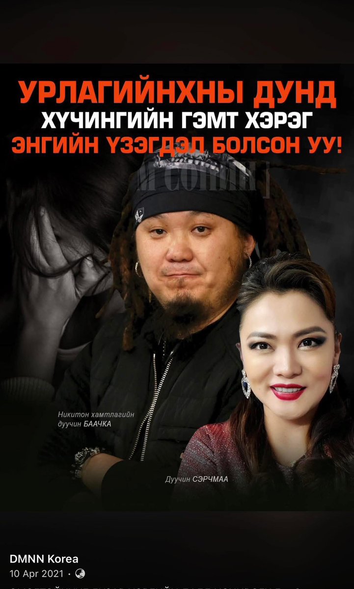 miigaasbntv's tweet photo. Эдгээр урлагийн нэр барьсан хүчирхийлэгч нарыг салбараас нь бүр мөсөн  арчих хэрэгтэй шдээ‼️‼️Дахиж дэлгэц, тайзнаа гарахыг хориглож, бүх орлогыг нь зогсоох ёстой‼️‼️ https://t.co/12PRPTXfPQ