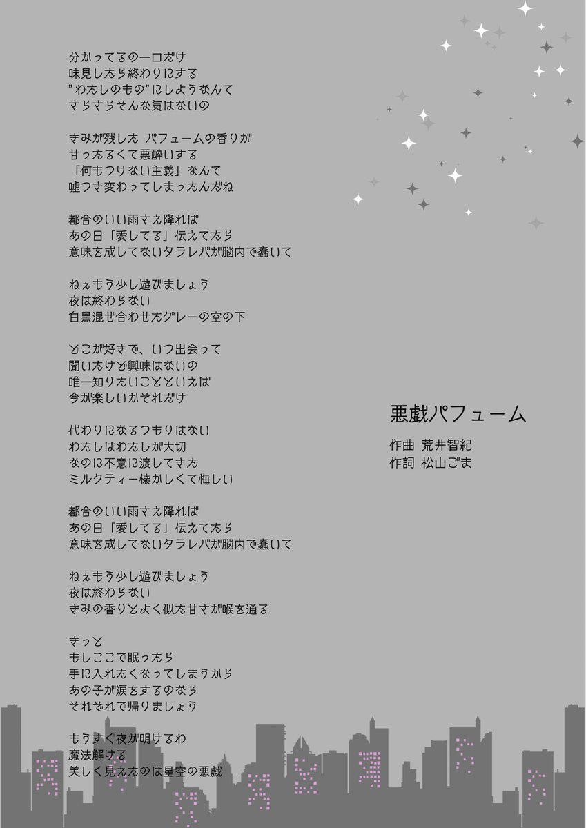 ma7mel_official's tweet photo. 【💞7月新曲💞】

「 悪戯パフューム 」

歌詞を公開❣️
MA7MEL新境地に挑戦‼️

作曲：荒井智紀(@tomo1060)
作詞：松山ごま(@Goma_matsuyama) https://t.co/fAt33B1Jta