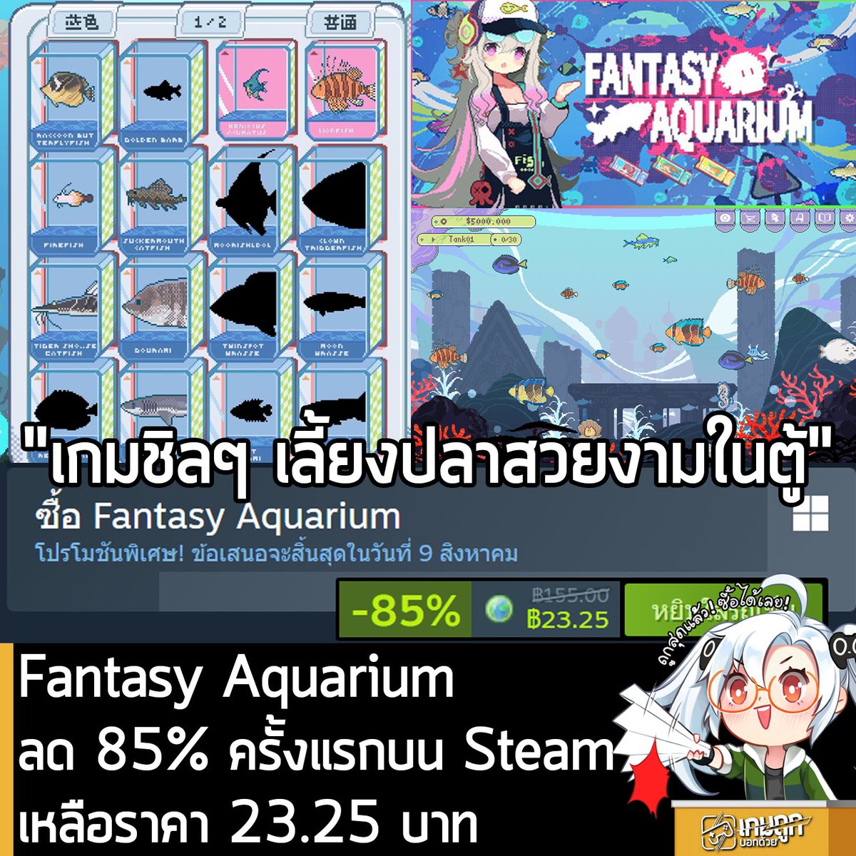 sheapgamer's tweet photo. [Deal] Fantasy Aquarium กำลังลดราคา 85% ในเว็บ Steam เหลือราคา 23.25 บาท
.
กรณีมี Fischer's Fishing Journey, Kinny and the Cosmic Cauldron, Prelude Dark Pain หรือ Nothing To Declare จะได้ส่วนลดอีก เมื่อซื้อชุดรวม
.
ดีลนี้หมดเวลาในวันที่ 9 ส.ค. 2026 
.
ลด 85% ครั้งแรกของเกมนี้บน Steam เกมแนวชิลๆ เลี้ยงปลาสวยงามหลากหลายสายพันธุ์ในตู้แสนสวยงาม แล้วนำปลาที่เติบโตไปแลกเหรียญทอง หรือเก็บเพื่อรับเงินต่อเนื่อง แล้วนำไปปลดล็อกของตกแต่งต่างๆ ราคาประมาณข้าว 1 จาน ก็ถือว่าคุ้มใช้ได้