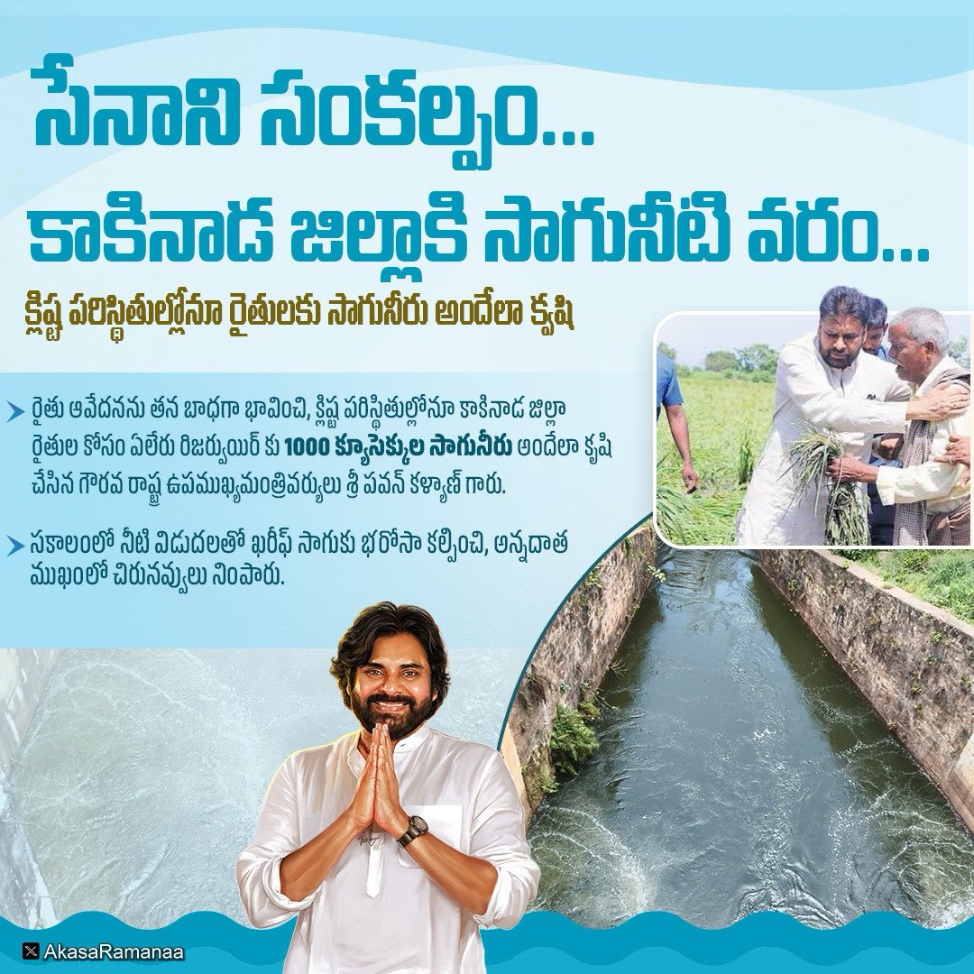 AkasaRamanaa's tweet photo. When farmers looked for hope, action came first.

Understanding the concerns of the farming community, Hon’ble Deputy Chief Minister Shri @PawanKalyan garu has ensured the release of 1,000 cusecs of irrigation water to the Yeleru Reservoir, providing timely support for the Kharif season in Kakinada district.

A decision that safeguards crops, strengthens rural livelihoods, and reaffirms that farmers’ welfare remains at the heart of governance.

#Kakinada #Kharif #FarmersFirst #AndhraPradesh #PawanKalyanTransformsAP