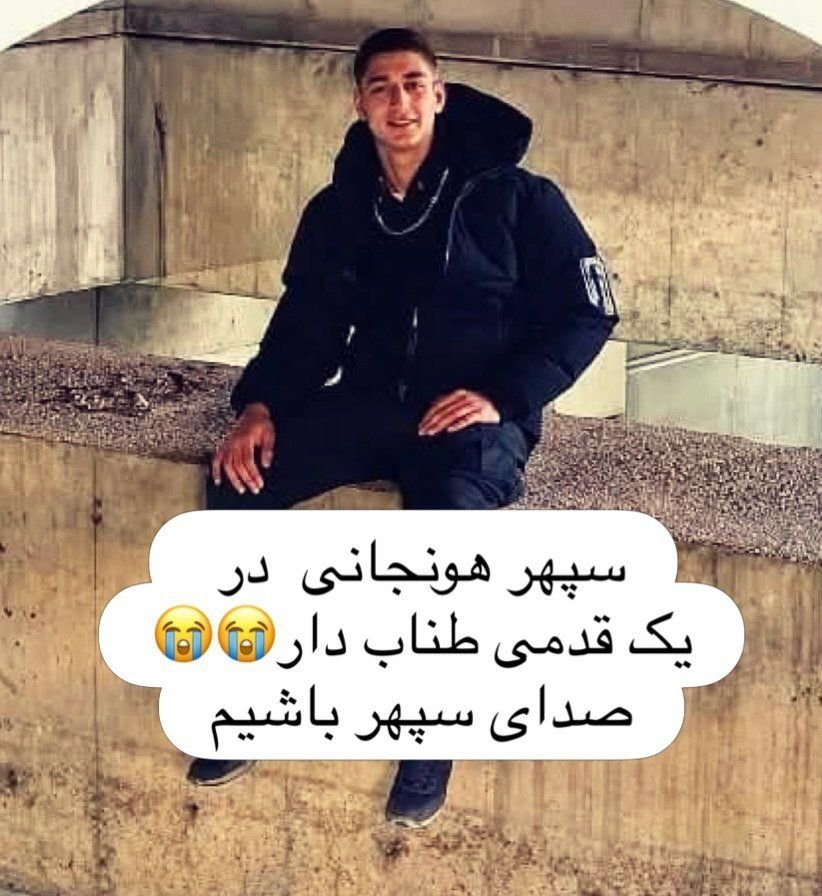 Childoftaehkook's tweet photo. ⚠️#سپهر_هونجانی ۱۸ ساله اهل اصفهان ⚠️

بهش حکم اعدام دادن و با بچه های پرونده #میدان_علیخانی الان انفرادی هستند 

لطفا صدای سپهر و سایر بچه های در خطر اعدام باشید https://t.co/V7AmIDlgEs
