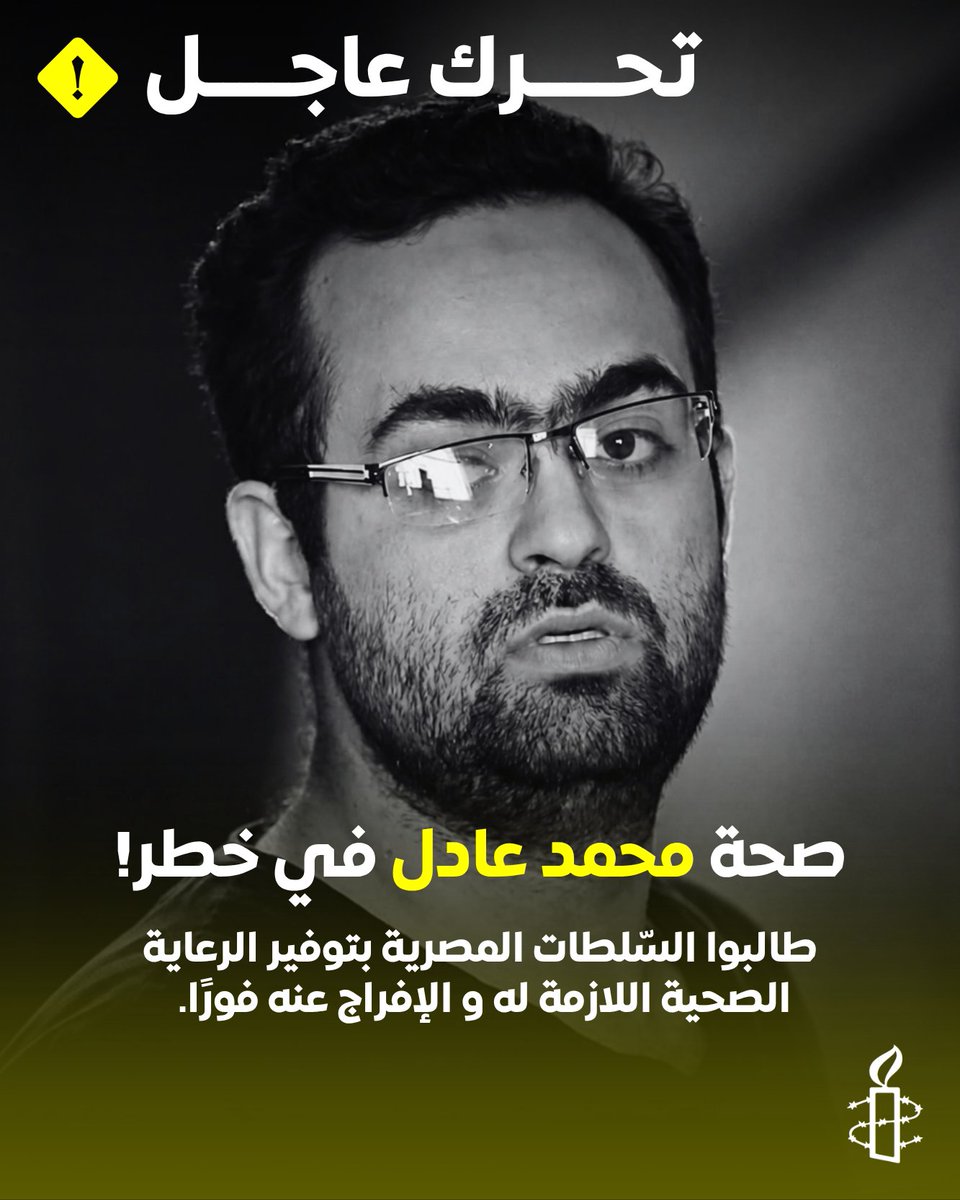 AmnestyAR's tweet photo. ⚠️يُحتجز الناشط السياسي البارز والمتحدث الرسمي السابق لحركة شباب 6 أبريل، محمد عادل، تعسفيًا منذ أكثر من ثماني سنوات لمجرد ممارسته لحقوقه الإنسانية. وقد تدهورت صحته الجسدية والنفسية بشدة نتيجة احتجازه التعسفي المُطوَّل، وحرمانه من الرعاية الصحية الكافية ومن التعرُّض لأشعة الشمس. ولا يزال محمد عادل محرومًا من الفحص على أيدي أطباء متخصِّصين، بالرغم من معاناته من عدة مشكلات صحية خطيرة؛ وقد عبَّر عن أفكار انتحارية وعن اعتزامه البدء في إضراب مفتوح عن الطعام خلال زيارة أسرته له في 6 يوليو/تموز 2026.

تحركوا الآن: https://t.co/9IG3hQKkuV

#الحرية_لمحمد_عادل