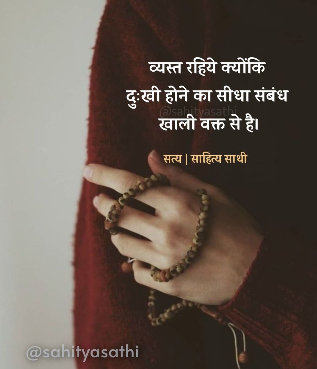 SahityaSathi's tweet photo. व्यस्त रहिये क्योंकि 
दुःखी होने का सीधा संबंध खाली वक्त से है। https://t.co/0TsHFLLAiz