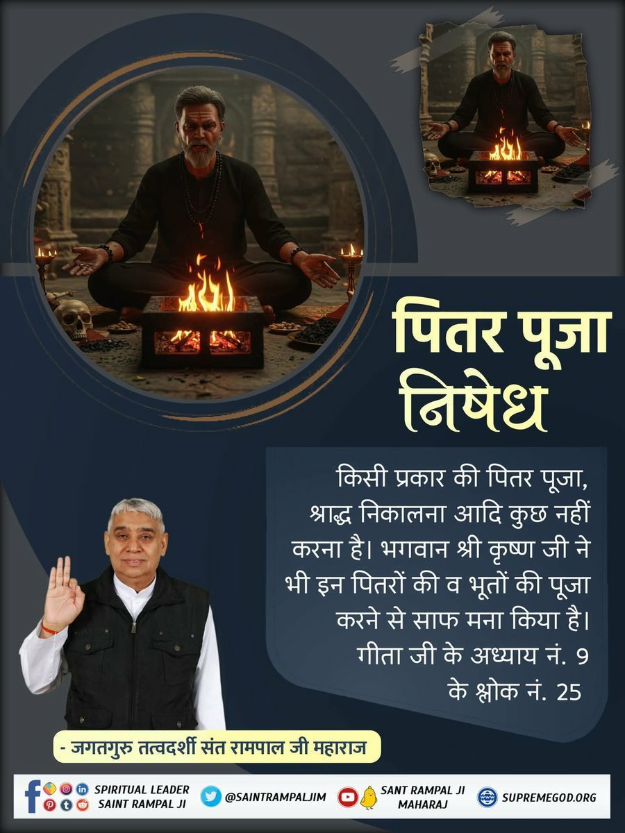 AkashBhai0101's tweet photo. #सत_भक्ति_संदेश
पितर पूजा निषेध
किसी प्रकार की पितर पूजा, श्राद्ध निकालना आदि कुछ नहीं करना है। भगवान श्री कृष्ण जी ने भी इन पितरों की व भूतों की पूजा करने से साफ मना किया है।
प्रमाण गीता जी अध्याय नं. 9 के श्लोक नं. 25
अवश्य देखें साधना चैनल शाम07:30 बजे 
#GodMorning‌Tuesday https://t.co/VQurSA43Po