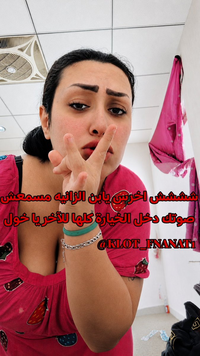 Klot_fnanat1's tweet photo. طول ما انت عندي لازم تنقط وتعمل ريتويتس غصب عنك وانت راشق صباعك جوا خرمك او في اوضتك وانت قاعد علي الخيارة 🥒👇🏻👇🏻
https://t.co/PRdzLThovV
https://t.co/PRdzLThovV
https://t.co/PRdzLThovV https://t.co/iBx6CC56UA