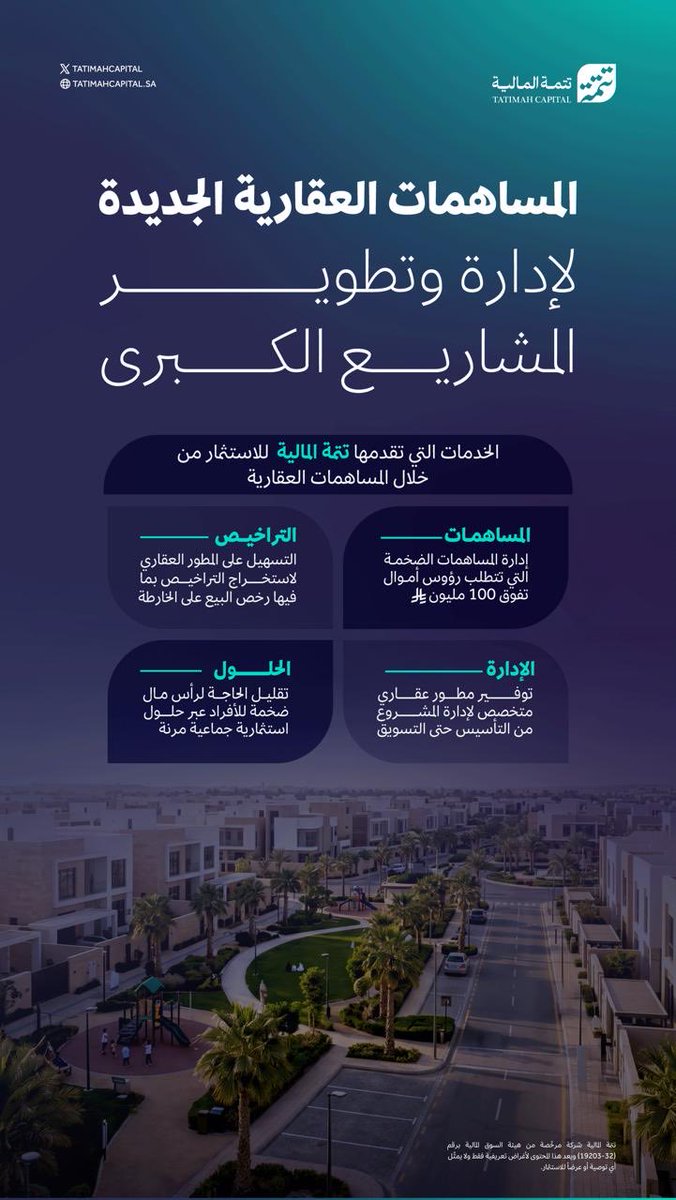 TATIMAHCAPITAL's tweet photo. تفتح #المساهمات_العقارية آفاقًا جديدة للاستثمار في المشاريع الكبرى، من خلال إدارة احترافية للمساهمات، واستكمال التراخيص، والإشراف على تنفيذ المشروع، وتقديم حلول استثمارية جماعية مرنة.

#تتمة_المالية
#الاستثمار_العقاري https://t.co/5vVdhjH8xI