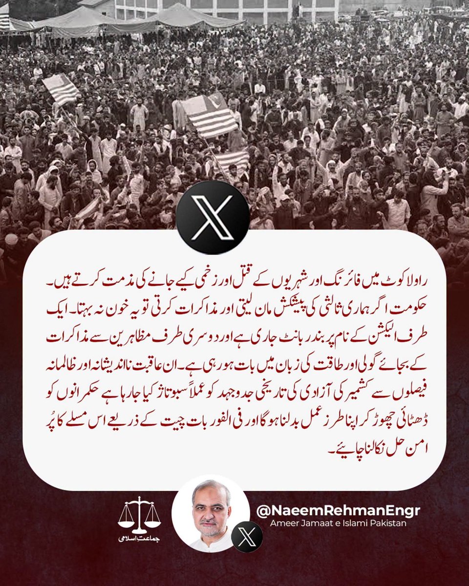 JIPOfficial's tweet photo. راولا کوٹ میں فائرنگ اور شہریوں کے قتل اور زخمی کیے جانے کی مذمت کرتے ہیں۔ حکومت اگر ہماری ثالثی کی پیشکش مان لیتی اور مذاکرات کرتی تو یہ خون نہ بہتا۔ ایک طرف الیکشن کے نام پر بندر بانٹ جاری ہے اور دوسری طرف مظاہرین سے مذاکرات کے بجائے گولی اور طاقت کی زبان میں بات ہورہی ہے۔ ان عاقبت نا اندیشانہ اور ظالمانہ فیصلوں سے کشمیر کی آزادی کی تاریخی جدوجہد کو عملاً سبوتاژ کیا جارہا ہے حکمرانوں کو ڈھٹائی چھوڑ کر اپنا طرزعمل بدلنا ہوگا اور فی الفور بات چیت کے ذریعے اس مسلے کا پُر امن حل نکالنا چائیے۔
@NaeemRehmanEngr