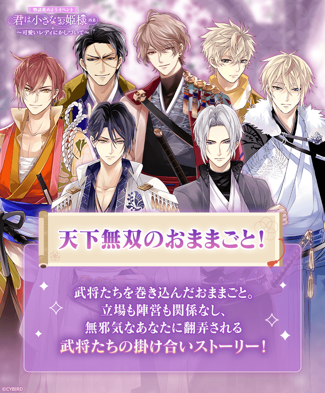 sengoku_eien's tweet photo. ◤物語進めようイベント　予告◢

8/9(日)　12時より
『君は小さなお姫様・再来～可愛いレディにかしづいて～』
が開催決定！

小さくなったあなたが武将たちを翻弄！？
無邪気で予測不能なあなたの言動に、彼が全力で振り回されていく――

累計特典には家康・謙信・兼続・帰蝶・顕如・慶次・久秀らの掛け合いストーリーが登場します💛

#イケメン戦国永縁