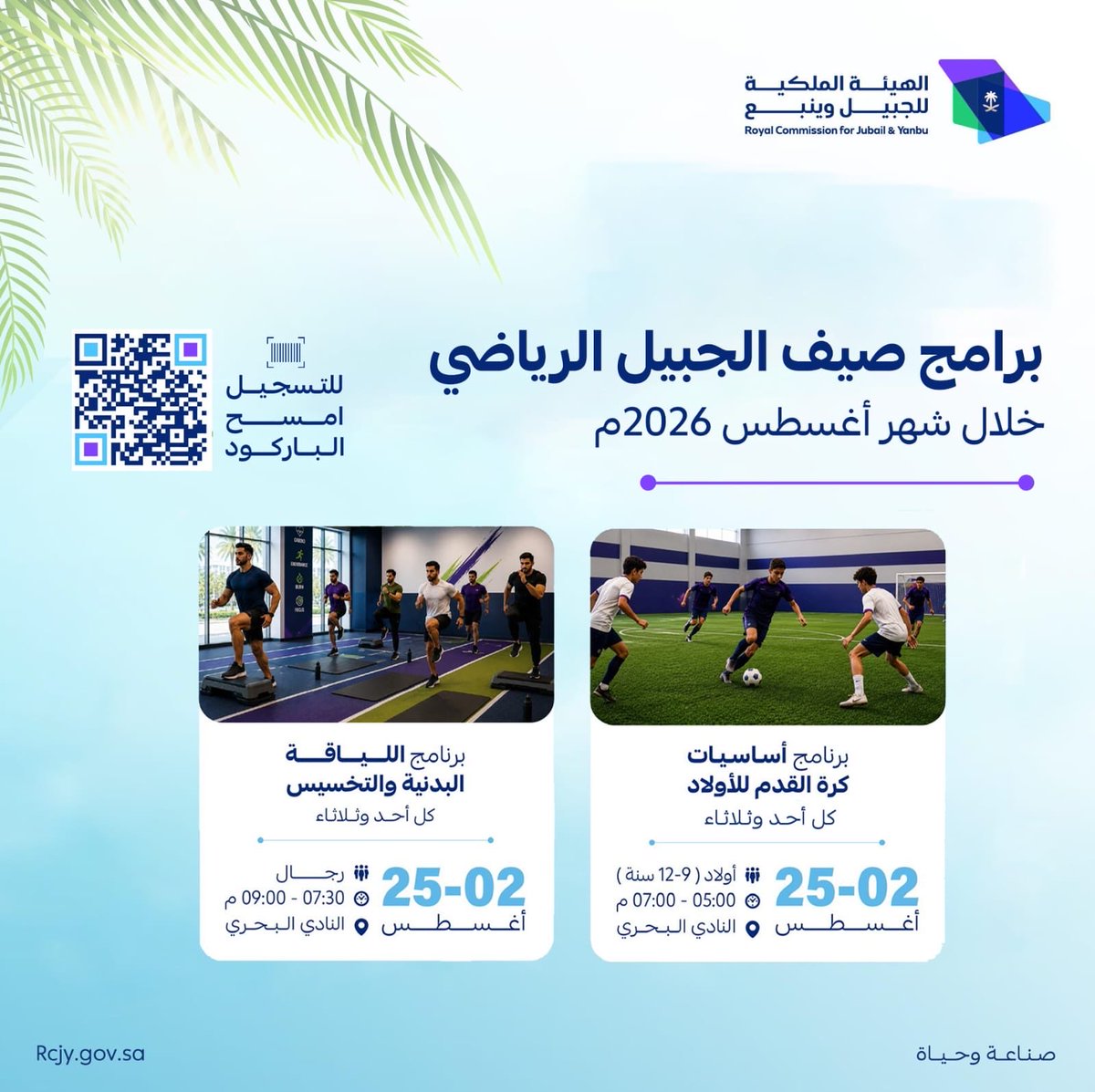 RCJY_Jubail's tweet photo. دعوة | انضموا إلى برامج صيف الجبيل الرياضي خلال شهر أغسطس 2026م، واستمتعوا بتجربة رياضية في بيئة متكاملة تعزز النشاط والحيوية.

للتسجيل:
https://t.co/b44OUiL1xd

#صناعة_وحياة https://t.co/Wl9BZ6PY0k