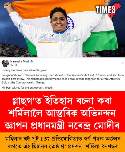 TIME8News's tweet photo. গ্লাছগ'ত ইতিহাস ৰচনা কৰা শৰ্মিলালৈ আন্তৰিক অভিনন্দন জ্ঞাপন প্ৰধানমন্ত্ৰী নৰেন্দ্ৰ মোদীৰ।
#CommonwealthGames #Sharmila #SportsNews #PMmodi https://t.co/yETFIkBnKg