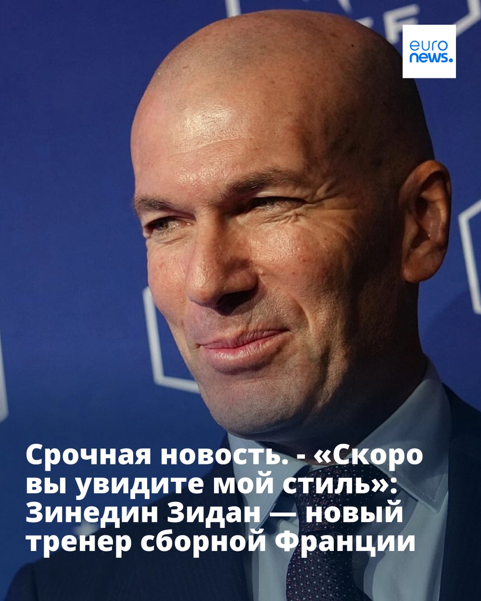 euronewsru's tweet photo. Французский футболист, бывший главный тренер мадридского «Реала» Зинедин Зидан возглавил сборную Франции. Его контракт рассчитан на 4 года - до окончания ЧМ-2030.
➡️ https://t.co/Wn2EwtCdsq https://t.co/A5Z1TegshY