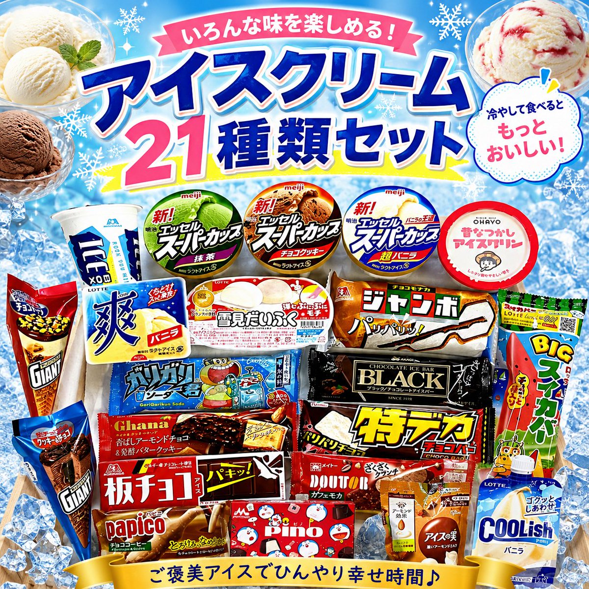 JPGREEN_JP's tweet photo. 🌟＼🍨#プレゼントキャンペーン  🍨／🌟
 🙌#その場で当たる 

人気アイスをたっぷり楽しめる😍
「美味いとこどり アイスクリーム  2⃣1⃣種類セット」🍦🍧
抽選で5名様にプレゼント🎁

👇応募👇
💭本アカウントを #フォロー
💭この投稿を #RT
🗓️締切：8/3

#懸賞
#プレゼント企画 
#キャンペーン実施中 https://t.co/w3frNoPwA4