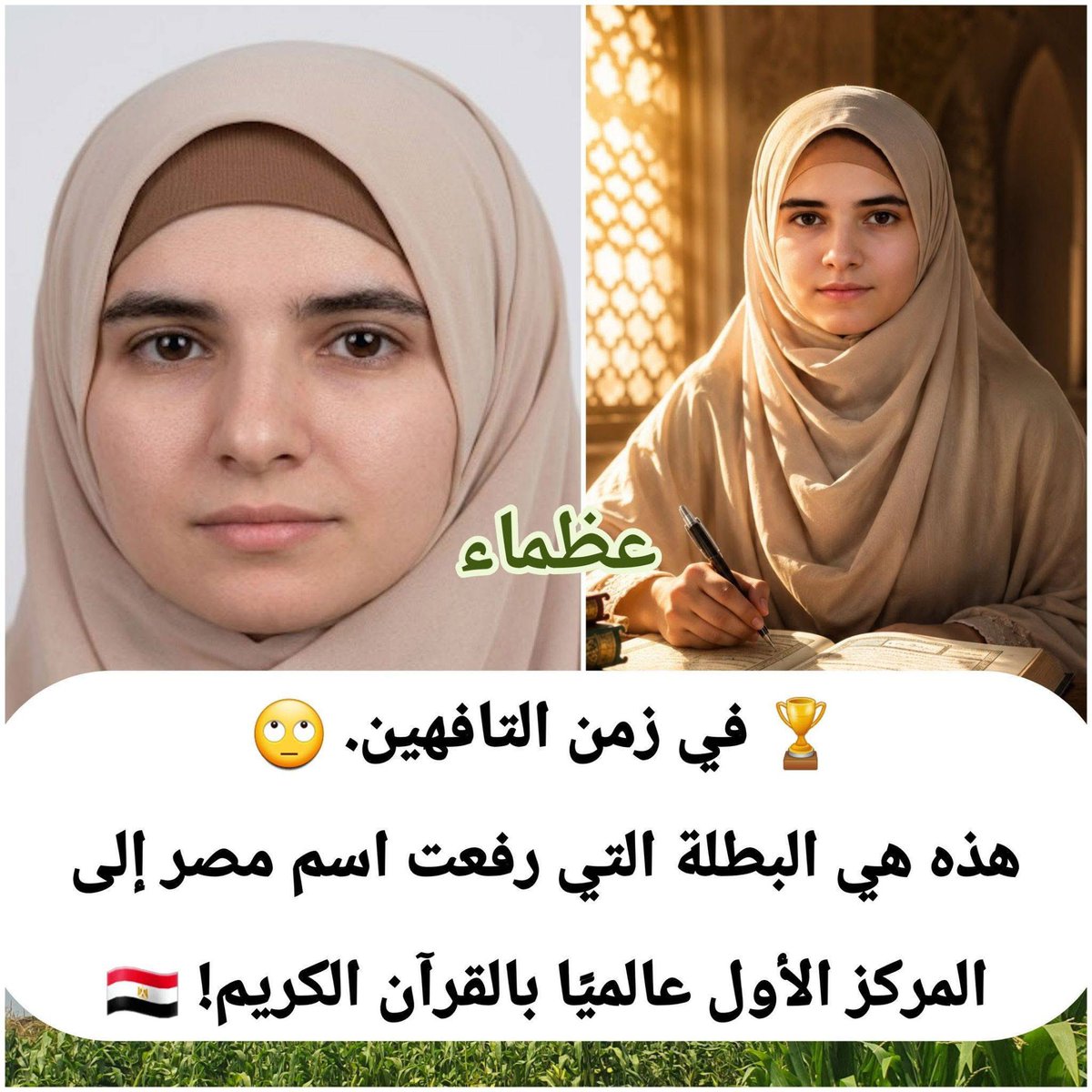 akiluno_a's tweet photo. 🌸📖 حين يصنع القرآن العظماء... يولد الإبداع وتُكتب قصصٌ تستحق أن تُروى.
في زمنٍ أصبحت فيه الشهرة تُمنح لأتفه الأسباب، هناك من صنع مجده بكتاب الله، حتى رفع اسم مصر عاليًا بين دول العالم الإسلامي، وأثبت أن حفظ القرآن ليس مجرد إنجاز... بل طريقٌ إلى التميز والنجاح في كل ميادين الحياة. ✨🤍
.
🏆 الأستاذة ميادة محمود عبد الرحيم فودة، ابنة قرية طيبة التابعة لمركز الدلنجات بمحافظة البحيرة، سطّرت قصة نجاح ملهمة تُفتخر بها الأجيال.
🌍 في عام 2016، مثّلت مصر في المسابقة الدولية لحفظ القرآن الكريم بماليزيا، واستطاعت أن تحصد المركز الأول على مستوى العالم الإسلامي في حفظ القرآن الكريم كاملًا، لتُكرَّم من الحكومة الماليزية، كما نالت تكريمًا من رئيس الجمهورية وعدد من كبار المسؤولين في مصر. 🇪🇬🏅
📖 بدأت رحلتها مع القرآن منذ نعومة أظافرها، فأتمّت حفظ كتاب الله كاملًا وهي في الحادية عشرة من عمرها داخل كُتّاب قريتها، بعدما نشأت في بيتٍ امتلأ بحب القرآن، وكان والدها – رحمه الله – يغرس في قلبها أن القرآن فوق كل شيء، وأن من تمسّك به رفعه الله في الدنيا والآخرة. 🤲❤️
🌿 ولم يتوقف تميزها عند حفظ القرآن، بل واصلت رحلة العلم والنجاح: 
✅ حصلت على رحلتَي عمرة بعد فوزها بالمركز الأول في مسابقات محلية. 
✅ نالت إجازة في قراءة الإمام عاصم بأعلى إسناد في العالم. 
✅ حصلت على العديد من الإجازات في القراءات القرآنية المختلفة. 
✅ تخرجت في كلية العلوم الزراعية – جامعة دمنهور، قسم تكنولوجيا وعلوم الأغذية.
 ✅ حصلت على دراسات عليا في تكنولوجيا الأغذية. 
✅ نالت إجازة التجويد بتفوق من معهد القراءات بالأزهر الشريف. 
✅ تعمل مُحفِّظة معتمدة من الأزهر الشريف، وتواصل تدريس القراءات في مراحلها المتقدمة، ناشرةً نور القرآن بين الأجيال. 🌹📚

🌺 إنها رسالة لكل شاب وفتاة... أن التمسك بكتاب الله لا يمنع النجاح في الدراسة أو الحياة، بل يفتح أبواب التوفيق ويمنح صاحبه رفعةً ومكانةً لا تُقدَّر بثمن.
﴿يَا يَحْيَىٰ خُذِ الْكِتَابَ بِقُوَّةٍ﴾.
🌹 كل التحية والتقدير والاعتزاز للأستاذة ميادة محمود عبد الرحيم فودة... نموذجٌ مشرّف لفتاة مصرية صنعت المجد بالأخلاق، والعلم، والقرآن الكريم. 🇪🇬💚