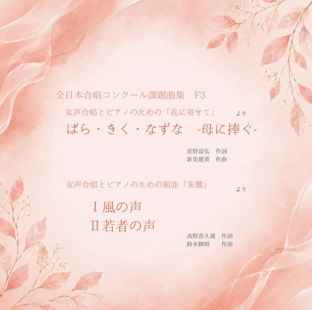 choir_parlando's tweet photo. 【コンクール演奏曲目発表‼️】
女声合唱団ぱるらんどは今年の全日本合唱コンクールにて

・F3 ばら・きく・なずな －母に捧ぐ－
・女声合唱とピアノのための組曲「朱鷺」　
　I  風の声
　II 若者の声

を演奏します💐🕊️

まずは9/21に東京支部大会に出場します！
温かい応援をよろしくお願いします✨ https://t.co/2jhHpZo9Wg