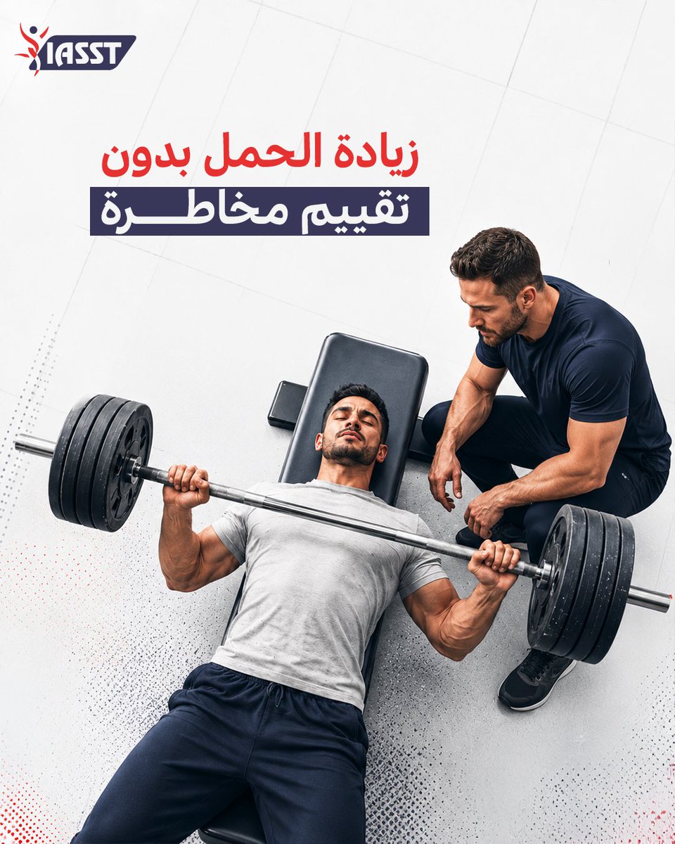 IASSTACADEMY's tweet photo. زيادة الحمل مش قرار تلقائي لمجرد إن اللاعب “قدر يخلص التمرين”.
ممكن اللاعب يكمل التمرين، لكنه يكون داخل في إجهاد عالي.

 ممكن يرفع وزن أكبر، لكن الحركة نفسها بقت أضعف.
 ممكن يظهر تحسن في القوة، لكن السرعة أو جودة الأداء تقل.

 وممكن البرنامج يبان ناجح أسبوعين، وبعدها يبدأ اللاعب يشتكي من ألم أو هبوط.

عشان كده التقييم مش خطوة في بداية البرنامج فقط.

 التقييم جزء مستمر من التخطيط.

قبل زيادة الحمل، لازم تراجع:
 جودة الحركة
 الإحساس بالإجهاد
 النوم والاستشفاء
 الألم أو القيود
 مستوى الأداء
 واستجابة اللاعب للحمل السابق

المعد البدني مش دوره يضغط على اللاعب طول الوقت.
 دوره يعرف إمتى يزود، إمتى يثبت، وإمتى يقلل.

للحجز والإستفسار يرجى الإتصال على 01553030271
أو إبعتلنا واتساب من خلال الرابط: https://t.co/3jLpmZIHCV