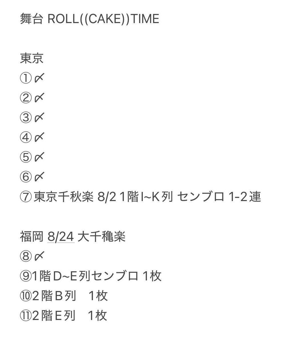 trffffryyyy's tweet photo. 藤井流星 舞台 ROLL((CAKE))TIME
お譲り先を探しています。

【譲】
東京 8/2 千秋楽
福岡8/24 大千穐楽 
【枚数】1-2枚  2連
【金額】ご提示下さい 
【取引】要相談

金額ご提示の上DMまでご連絡よろしくお願いいたします。

#WEST譲 #ロールケーキタイム譲 #ROLLCAKETIME譲
、 https://t.co/TF95yCYu1A