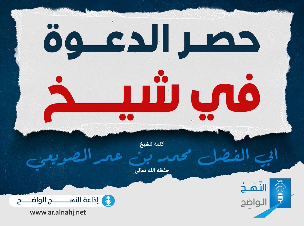 AnnahjRadio's tweet photo. حصر الدعوة في شيخ ..

للشيخ ابي الفضل محمد بن عمر الصويعي
حفظه الله تعالى 

https://t.co/y9FAGXxDVt https://t.co/SdhZXlAG7H