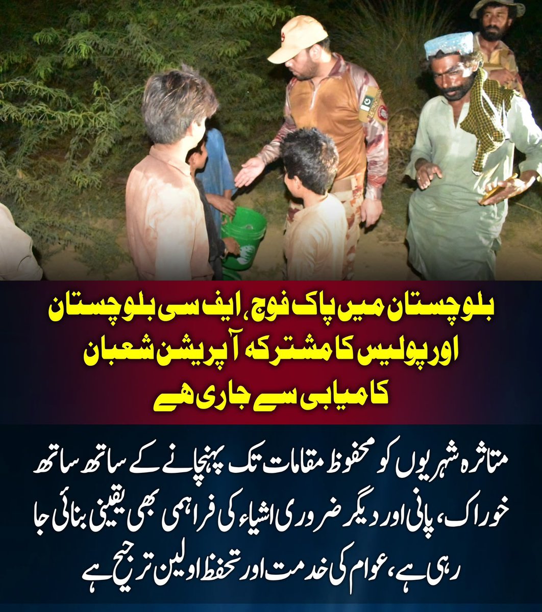 Naveed_Ahmad_A's tweet photo. بلوچستان میں پاک فوج، ایف سی بلوچستان اور پولیس کا مشترکہ آپریشن شعبان پوری کامیابی کے ساتھ جاری ہے جہاں دہشتگردوں کے خلاف کارروائیوں کے ساتھ متاثرہ شہریوں کو محفوظ مقامات پر منتقل کرکے خوراک اور پانی جیسی بنیادی ضروریات بھی فراہم کی جارہی ہیں۔
#RejectExtremism
#Balochistan https://t.co/RNlipM9zqA