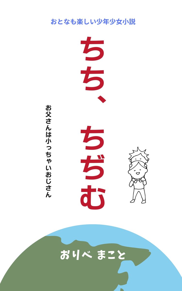 69oribe's tweet photo. ●ちち、ちぢむ
https://t.co/sFW0tCpQof
AmazonKindleより発売中。中編小説。￥500。
なんとか父親を務めて、一人息子を成人させたが、本当に俺がおやじでよかったのかと思い返す日々。そんななかでできた小説。ちなみにうちの近所の神社には「ちっちゃいおじさん」出没の噂が立っています。 https://t.co/C9l3u6ufoU