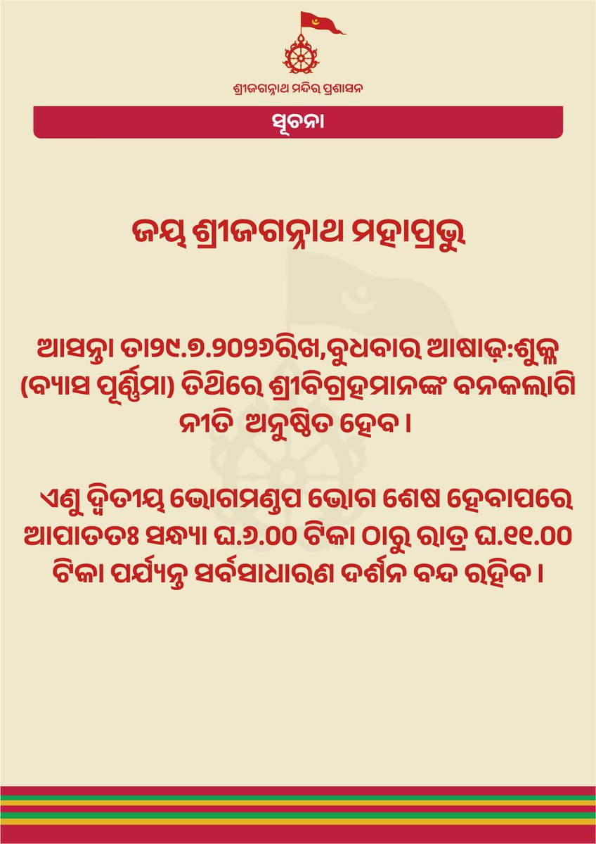 SJTA_Puri's tweet photo. ଶ୍ରଦ୍ଧାଳୁଙ୍କ ନିମନ୍ତେ ବିଶେଷ ସୂଚନା। https://t.co/EIiI3NPz1Y