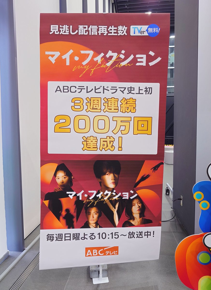 tmmr3xx17's tweet photo. ABCテレビドラマ史上初
3週連続200万回達成！

ABCテレビのロビーにマイ・フィクションのポスターが掲示されてた✨️
新記録連発しててすごい😭👏🏻
#マイフィクション #玉森裕太 https://t.co/9VpiA2gW4q