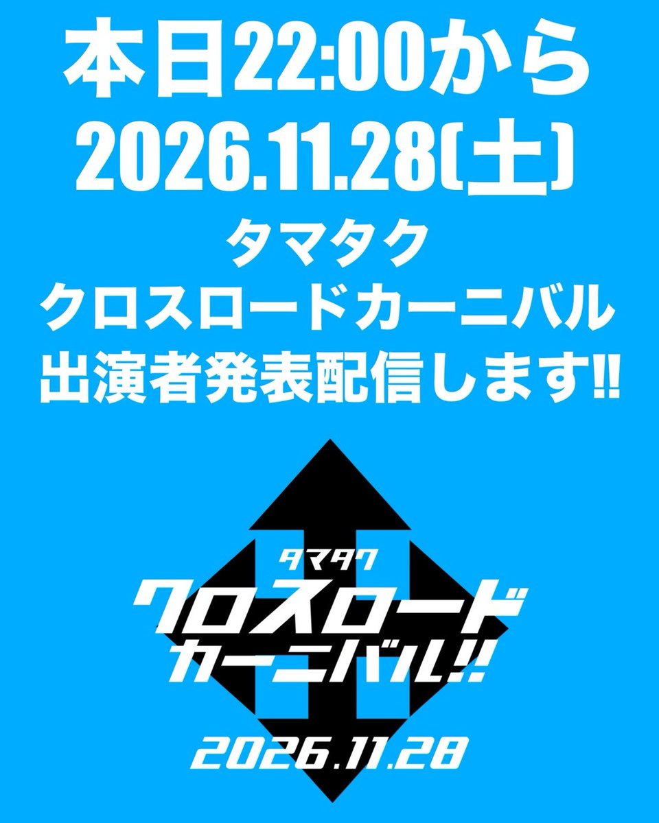 tamatacrossroad's tweet photo. 【めちゃくちゃ急ですが】
本日22:00より
タマキングツイキャス
https://t.co/h2TRgEuH4r
にて
11.28クロスロードカーニバル浜松大会
の出演者発表を行います！
まさかの配信で！急すぎる！
もちろん配信後
このアカウントでちゃんと
発表•紹介もします！！！
まずは見てね〜！！！ https://t.co/VQyiW2lO10