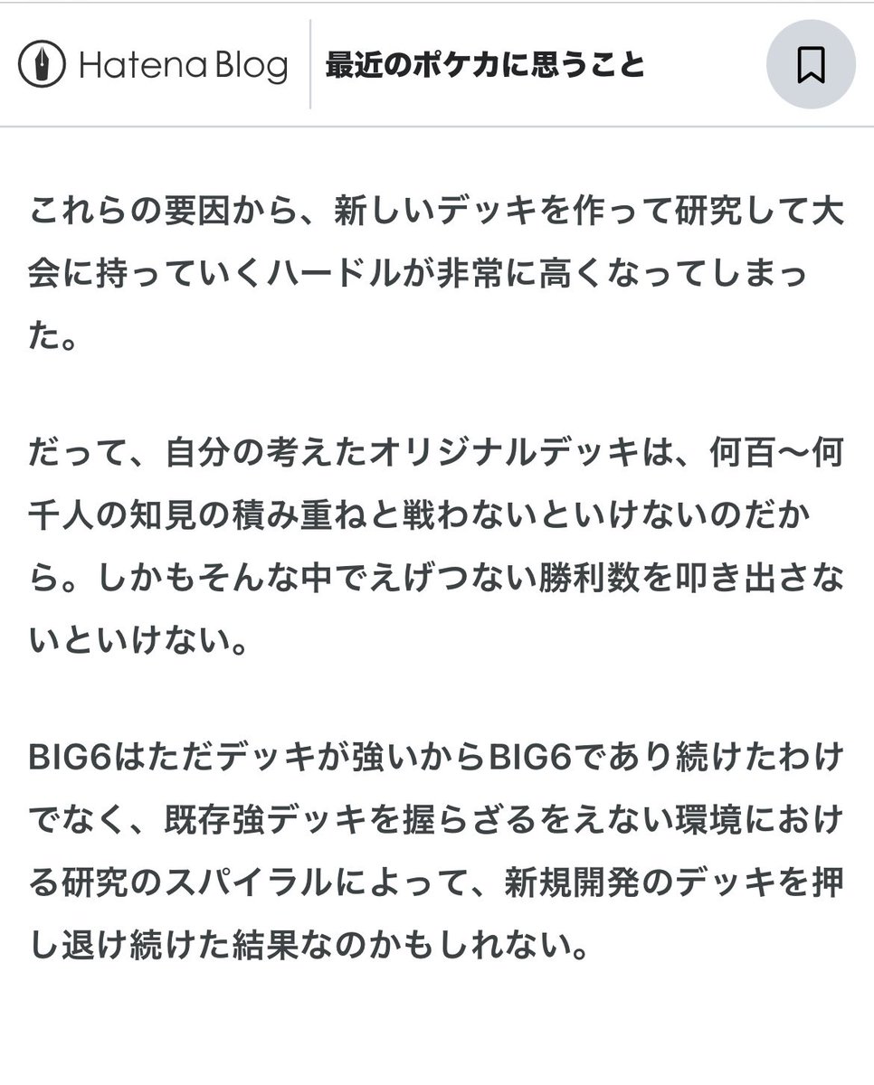 schepoke's tweet photo. BIG6の頃から思ってたけど、特定のデッキがずっと上位に居座り続ける現象ってカードプールだけじゃなくこういう理由もあるんじゃないかな〜という話(むかーし書いた僕のブログ下書き) https://t.co/iJU0wMj5Ff